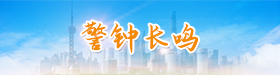 警鐘長鳴